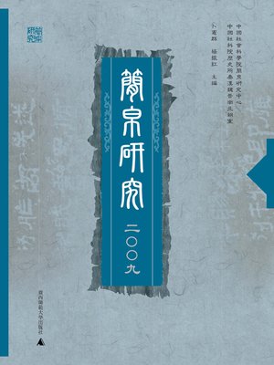 cover image of 简帛研究 二〇〇九